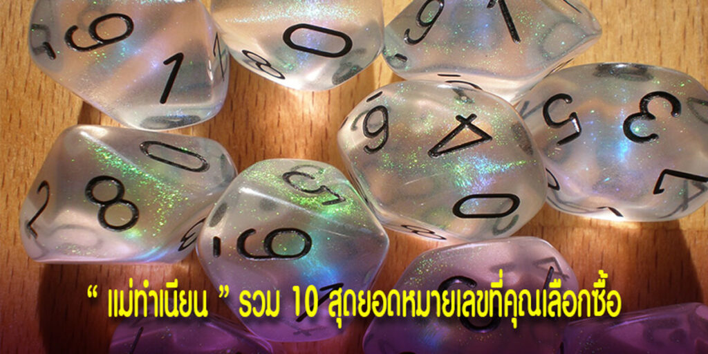 10เลขแม่ทำเนียน