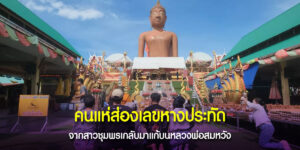 แก้บนหลวงพ่อสมหวังหลังขายที่ได้