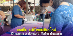 ได้เลขเด็ดมาแรงแซงทางโค้ง คอหวยต่างหาซื้อเกลี้ยงแผง