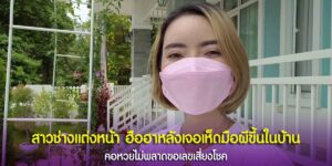 สาวของเจ้าของร้านช่างแต่งหน้า